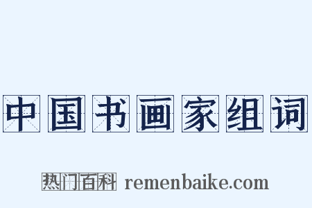 中国书画家组词是什么意思的图片